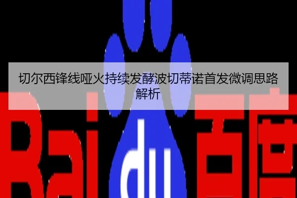 切尔西锋线哑火持续发酵波切蒂诺首发微调思路解析